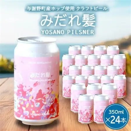 【与謝野町産ホップ使用クラフトビール】 みだれ髪 350ml×24本　YOSANO PILSNER【配送不可地域：離島】【1670380】