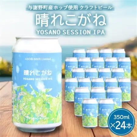 【与謝野ホップ使用クラフトビール】晴れこがね350ml×24本　YOSANO SESSION IPA【配送不可地域：離島】【1670389】