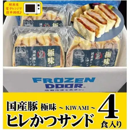 【4食入り】極味～KIWAMI～旨味凝縮　国産豚ヒレかつサンド【配送不可地域：離島】【1640625】