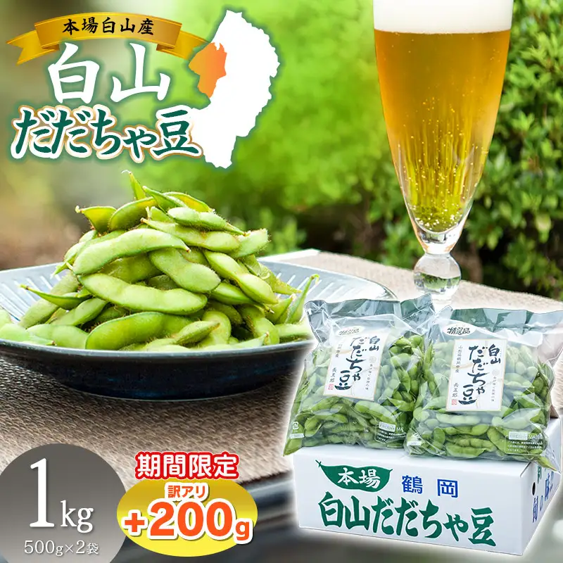 数量限定【令和8年産先行予約】 白山だだちゃ豆　1kg（500g × 2袋） + 訳あり200g　鶴岡市白山産　長五郎