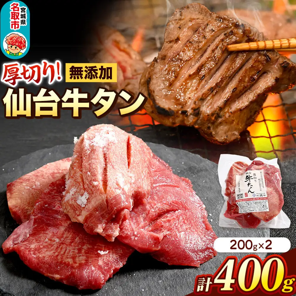 厚切り仙台牛タン（厚さ8mm以上）閖上（ゆりあげ）の海塩仕込み 400g 焼肉 肉 焼き肉 バーベキュー 希少 漁亭 浜や 宮城県 名取市