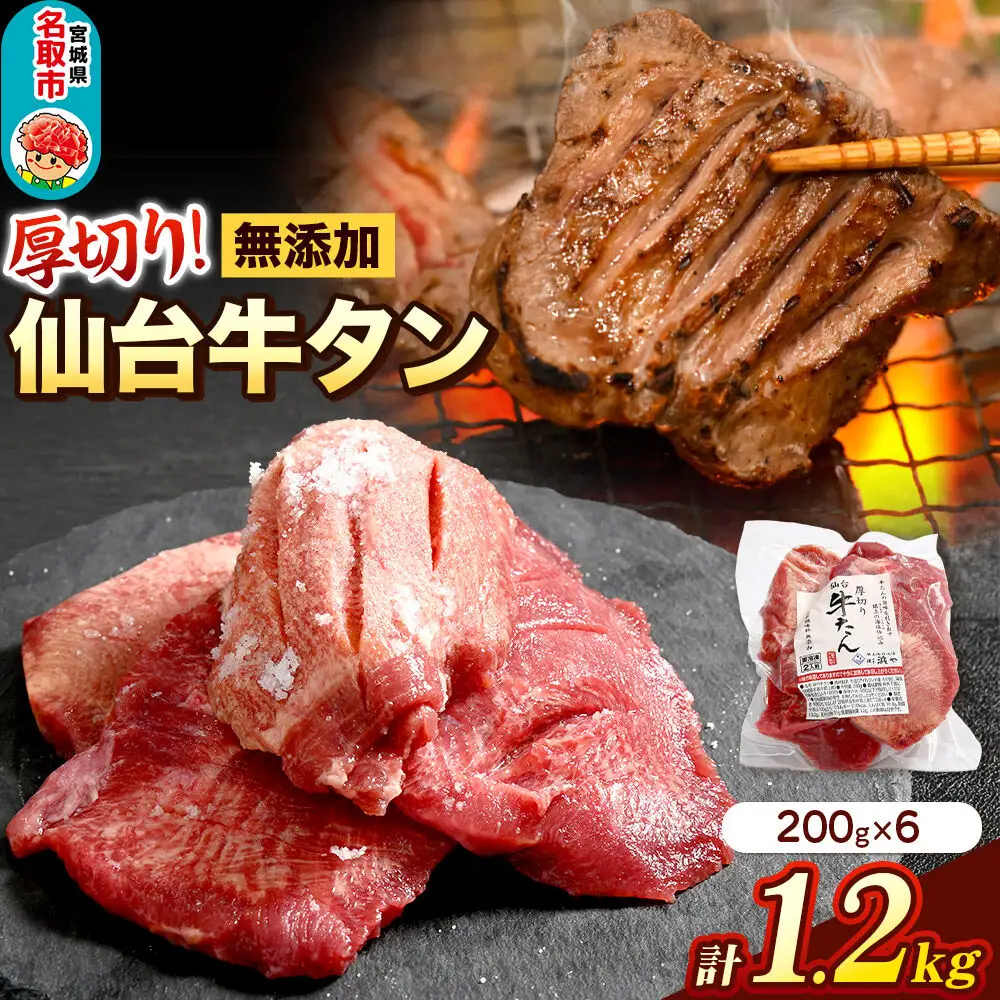 厚切り仙台牛タン（厚さ8mm以上）閖上（ゆりあげ）の海塩仕込み 1.2kg 焼肉 肉 焼き肉 バーベキュー 希少 漁亭 浜や 宮城県 名取市