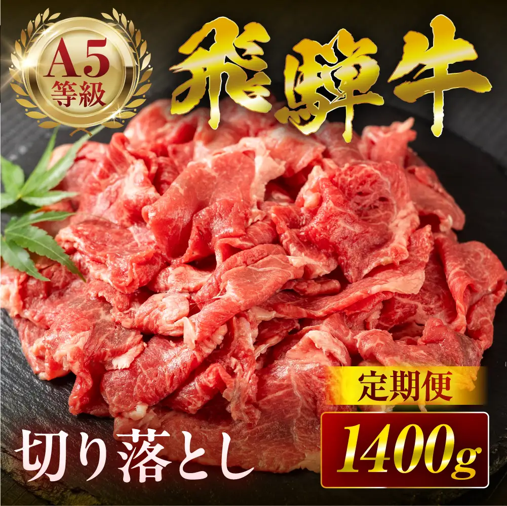 定期便 飛騨牛 A5 切り落とし｜飛騨牛