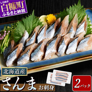 北海道産「刺身さんま」【12枚×2パック（12尾分）】_K008-1516