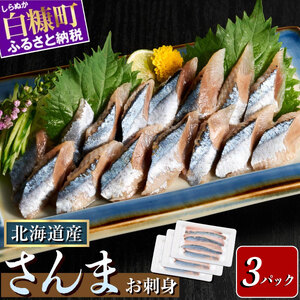 北海道産「刺身さんま」【12枚×3パック（18尾分）】_K012-1517