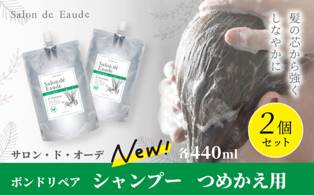 サロン・ド・オーデ ボンドリペア シャンプー つめかえ用 440ml 2個 セット 詰め替え ダメージ補修 ノンシリコン 無着色 パウチ 液体 アロインス製薬 美容 美容品 化粧品 日用品 消耗品 高知 高知県 四万十 四万十市 しまんと 26-842