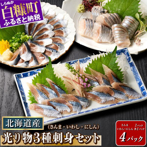 北海道産「刺身さんま」×「刺身いわし」×「刺身にしん」光り物3種セット【さんま×2パック、いわし・にしん×各1パック】_K015-1523