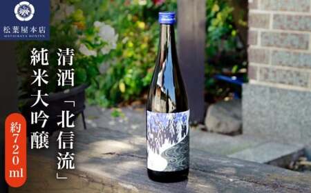 清酒「北信流」純米大吟醸 720ml ［松葉屋本店］  ［A-36］