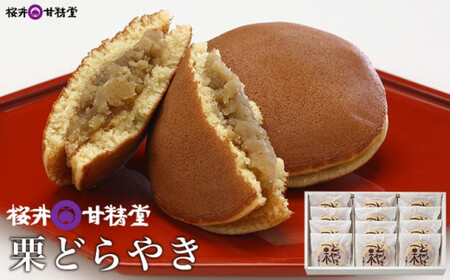 桜井甘精堂 栗どらやき 12個 ［桜井甘精堂］栗 スイーツ 菓子 和菓子 どら焼き 長野 信州 くり 餡 詰合せ 詰め合わせ 贈答 おやつ ギフト プレゼント 贈物 お取り寄せ ［A-61］