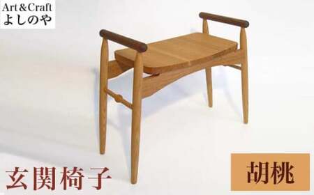 玄関椅子 胡桃 ［Art＆Craft よしのや］ チェア 木の椅子 家具 胡桃 木製家具 木家具 ［G-37］