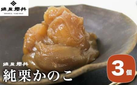 純栗かのこ 3個 ［塩屋櫻井］ 栗菓子 栗きんとん 栗あん お菓子 栗 スイーツ 和菓子 長野 信州 くり お取り寄せ ご当地 送料無料 個包装 ［C-34］