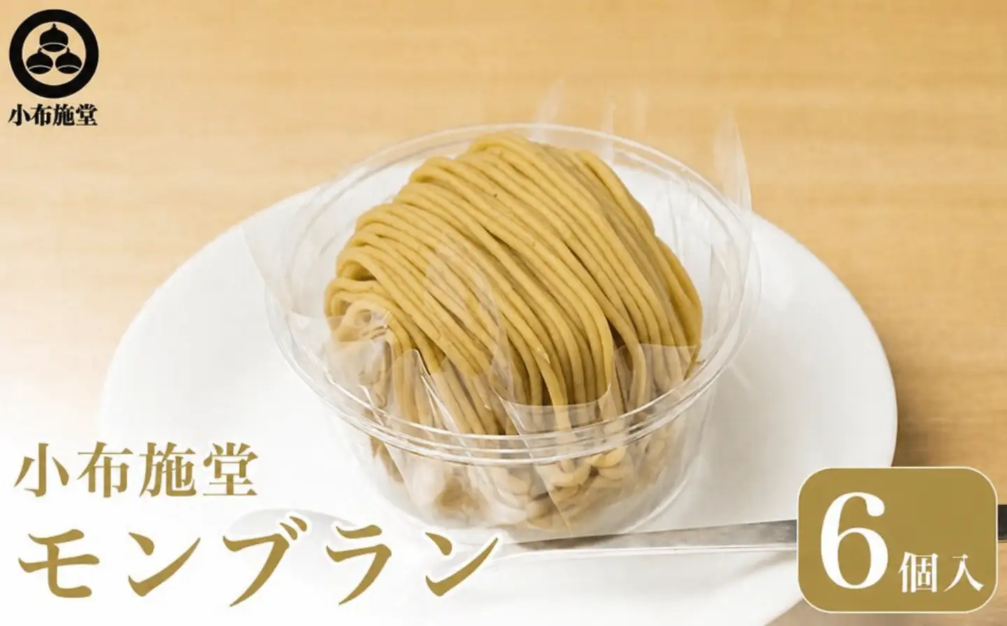 行予約 モンブラン 6個入 ［ 小布施堂 ］数量限定 スイーツ 菓子 栗 和栗 国産栗 ギフト 栗菓子 お取り寄せ 冷凍 ご当地 【2027年1月20日～3月31日出荷】 ［A-222a］