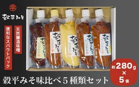穀平みそ味比べ5種類セット（吟醸みそ 豊醸みそ 吟白みそ 米こうじみそ 特醸みそ 各280g 総合計1.4kg）［穀平味噌醸造場］［A-512］