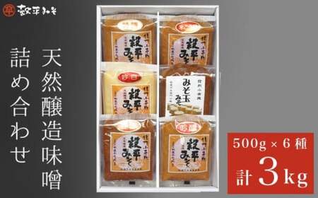 天然醸造味噌6種詰め合わせ  各500g 計3kg (特醸味噌 米こうじ味噌 吟白味噌 みそ玉味噌 豊醸味噌 吟醸味噌)［穀平味噌醸造場］無添加味噌 国産 ［A-281］