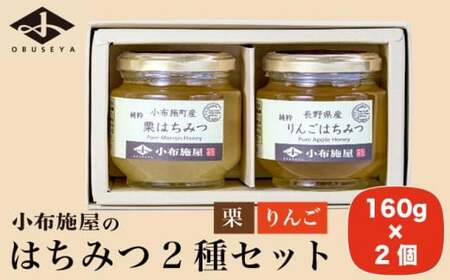  国産 はちみつセット ( 栗・りんご ) 160g × 2種 ［小布施屋］ 蜂蜜 ハチミツ 長野県産 お取り寄せ 詰め合わせ 詰合せ ［A-301］