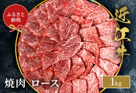 【和牛セレブ】近江牛焼肉ロース1kg