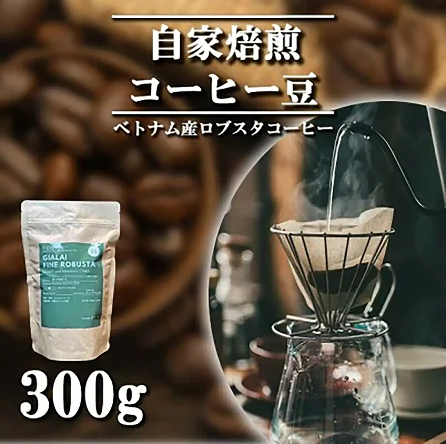 コーヒー 自家焙煎コーヒー豆300g 中挽き