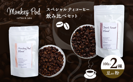 コーヒー 〈スペシャルティコーヒー飲み比べ〉コーヒー豆100g×2種（中煎＆深煎）豆or粉 食品 お菓子 モンキーポッド 豆 粉 コーヒー豆 珈琲 墨田区 東京都 豆