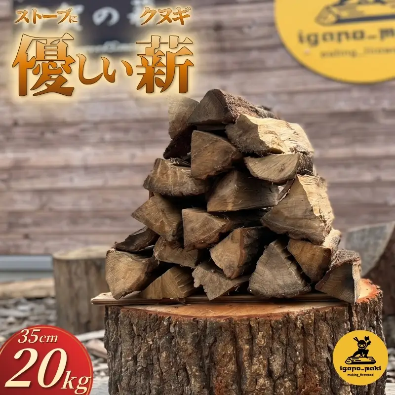 クヌギ薪 35cm 20kg 乾燥 焚き火・薪ストーブにぴったり【yuga0001】
