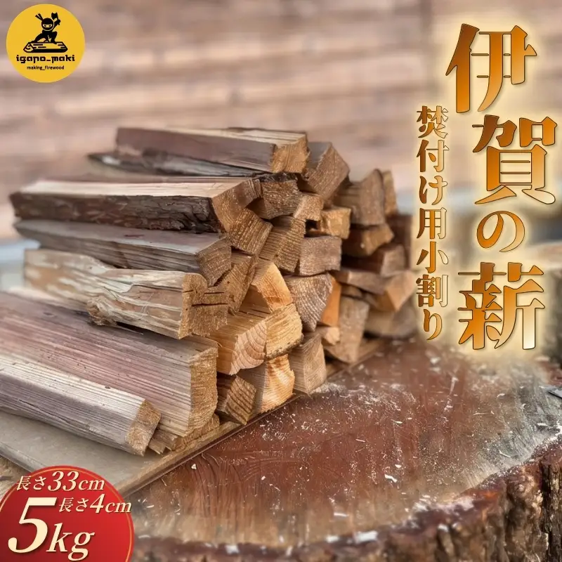 伊賀の薪 5kg 焚付け用小割り (長さ33cm・太さ約4cm)【yuga0002】