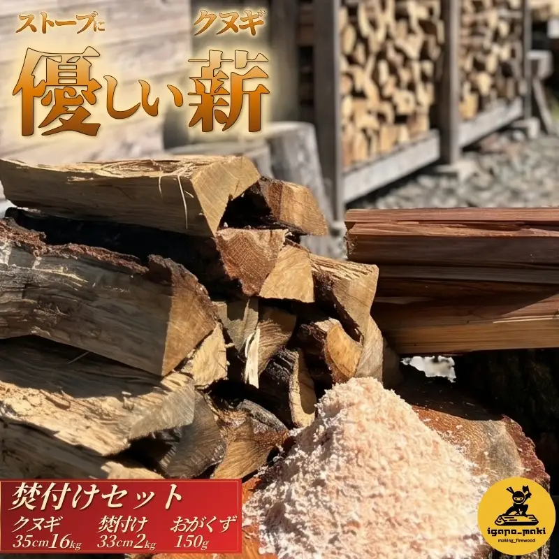クヌギ薪 焚付けセット (クヌギ薪16kg・焚付け用小割り2kg・おがくず150g）【yuga0003】