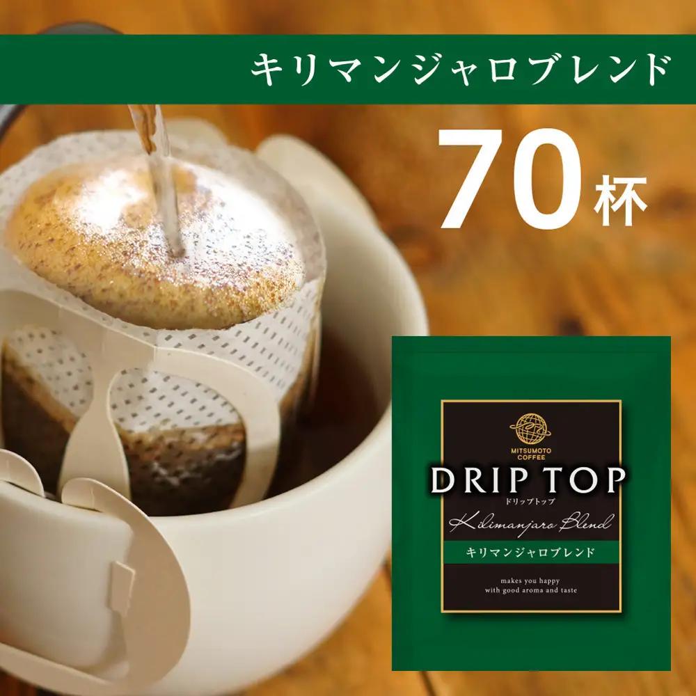 鎌倉工場焙煎！ドリップトップキリマンジャロブレンド　70杯　| コーヒー 老舗  ドリップバッグ 厳選ブレンド 人気 おすすめ カフェ 珈琲 ドリップ 送料無料 神奈川 鎌倉