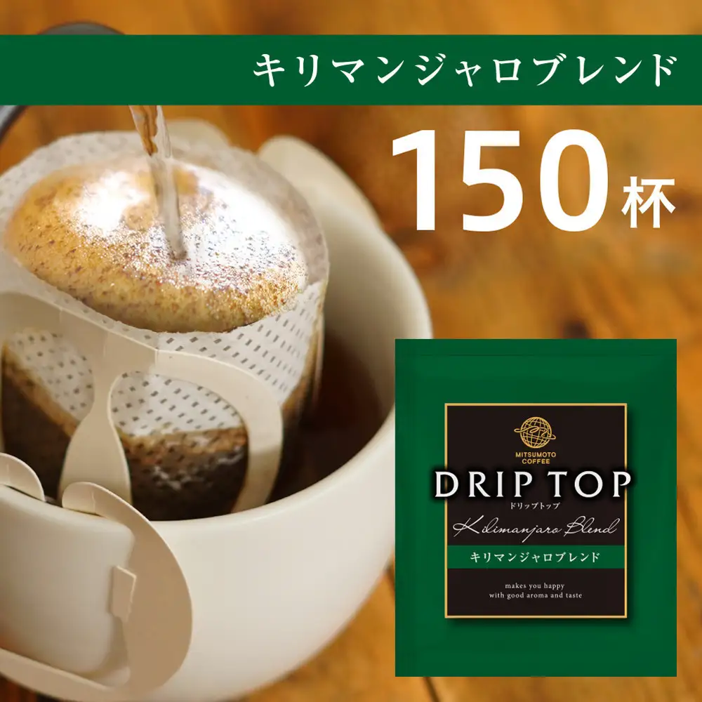 鎌倉工場焙煎！ドリップトップキリマンジャロブレンド　150杯　| コーヒー 老舗  ドリップバッグ 厳選ブレンド 人気 おすすめ カフェ 珈琲 ドリップ 送料無料 神奈川 鎌倉