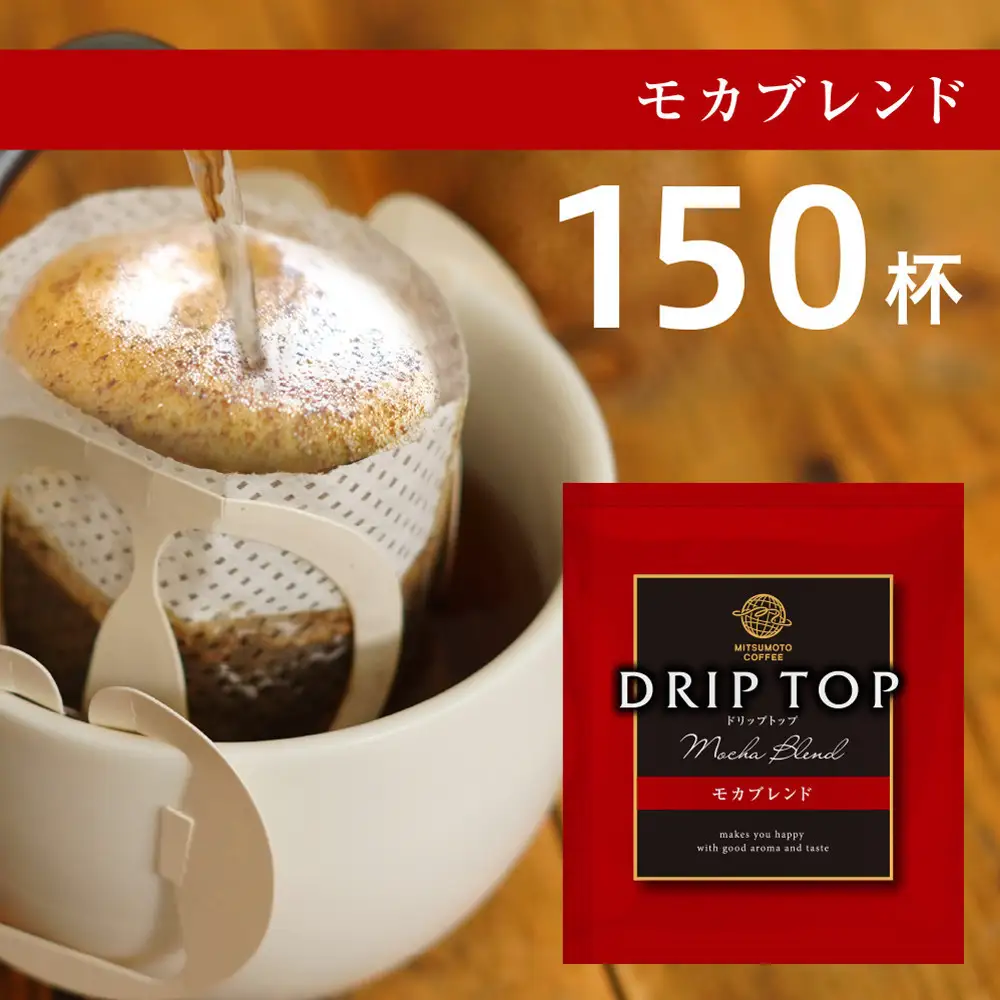 鎌倉工場焙煎！ドリップトップモカブレンド　150杯　| コーヒー 老舗  ドリップバッグ 厳選ブレンド 人気 おすすめ カフェ 珈琲 ドリップ 送料無料 神奈川 鎌倉