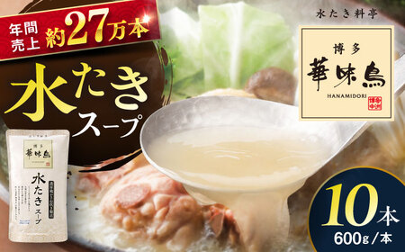 福岡郷土料理 博多華味鳥 水たきスープ 10本セット そのままでも、アレンジでも 絶品スープで広がるおいしさ。 糸島市 / トリゼンフーズ[AIB019]