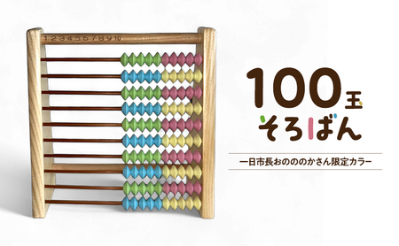 100玉そろばん　一日市長おのののかさん限定カラー / 播州そろばん 算数 オリジナル 算盤  おのののか 知育玩具 子供用 コラボ 遊び習時計 さんすう 百玉そろばん 教育 勉強 プレゼント 幼児 幼稚園 小学校 入園 入学 祝い モンテッソーリ