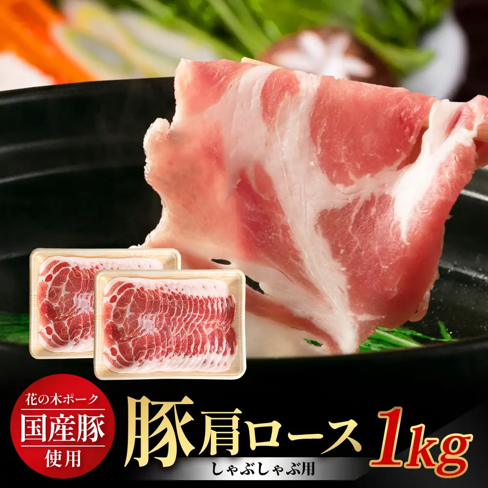 花の木農場 鹿児島県産 豚肩ロース しゃぶしゃぶ用　約1kg（500g×2パック）HK-7｜冷凍 豚肉 ぶた 肩ロース 肉 かた 精肉 しゃぶしゃぶ スライス 国産 お肉 冷しゃぶ お弁当 おかず ジューシー 小分け 産地直送 ノウフク 農福連携 鹿児島県 南大隅町 第2花の木ファーム