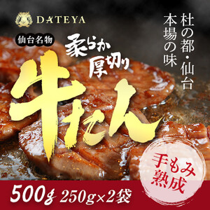 仙台名物 柔らか厚切り牛たん 500g (250g×2袋)