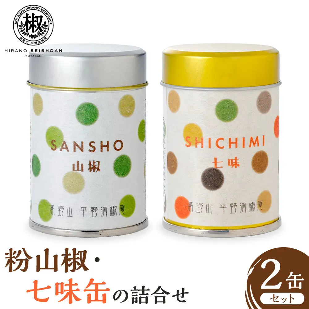 粉山椒・七味缶の詰合せ