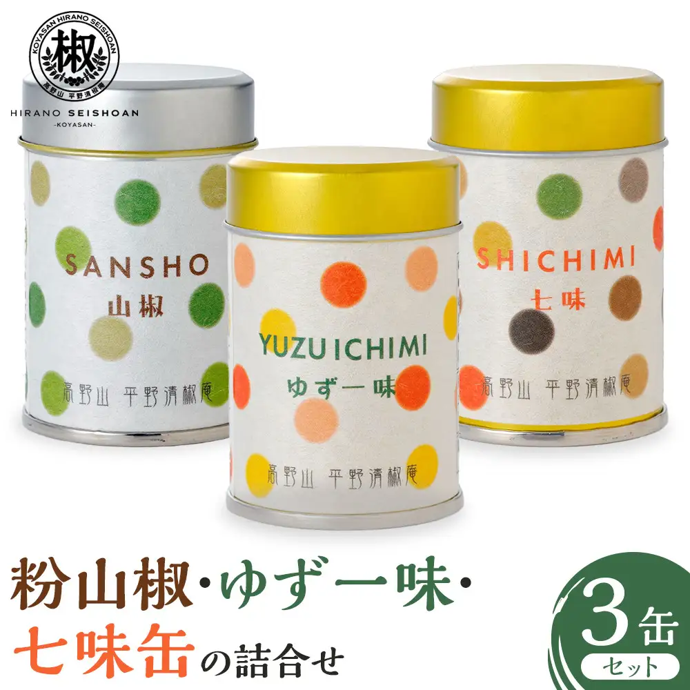 粉山椒・ゆず一味・七味缶の詰合せ