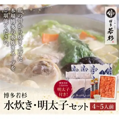 Y61-23 博多若杉 水炊き(4～5人前)&明太子セット 鍋