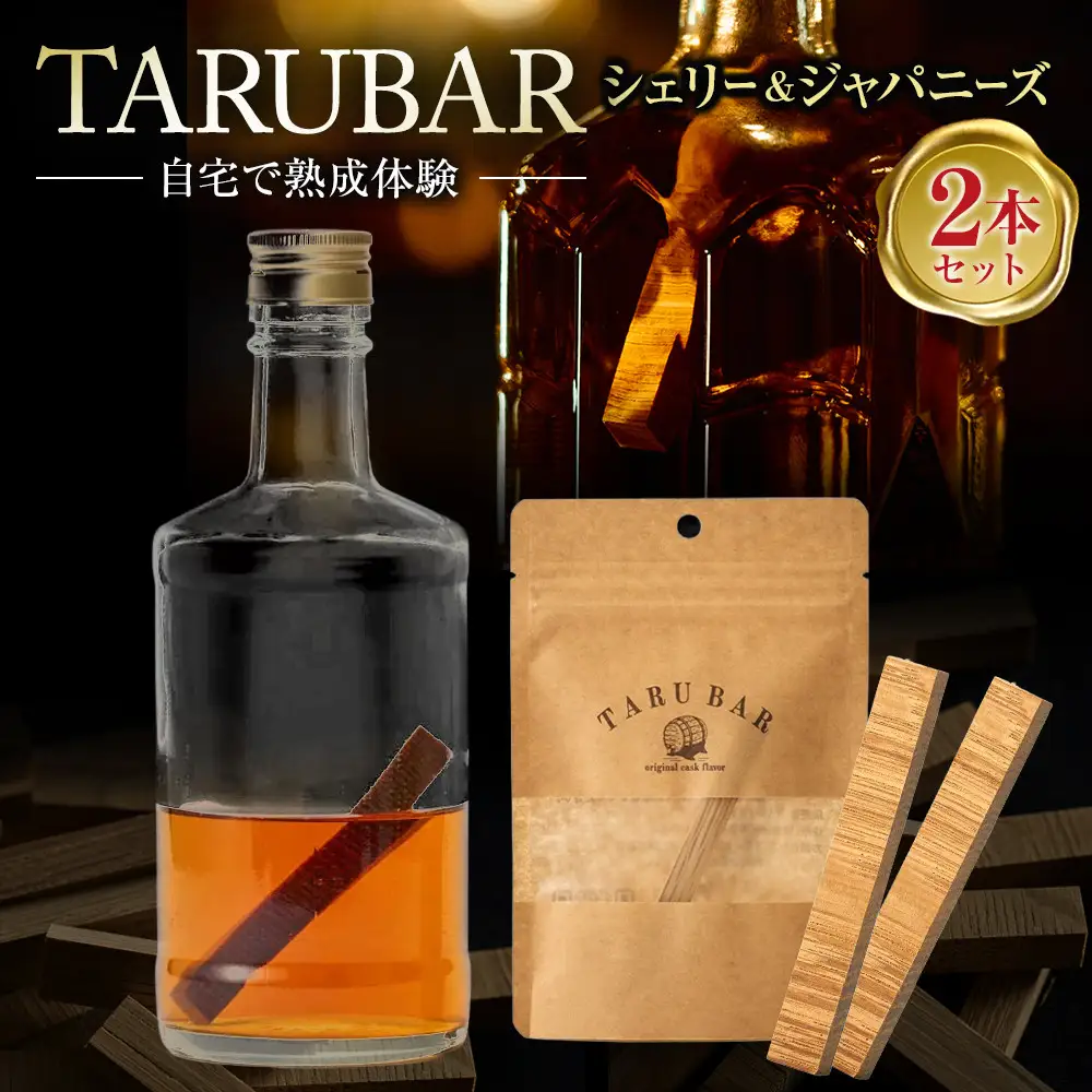 【正規品】【自宅で熟成体験】TARUBAR 2本セット（シェリー＆ジャパニーズ）