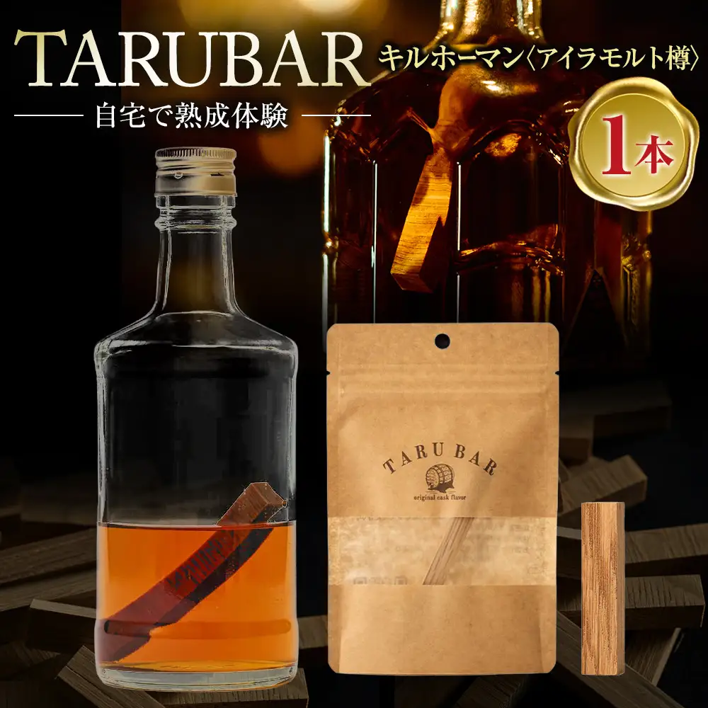 【正規品】【限定熟成体験】TARUBAR キルホーマン × 1本（アイラモルト樽）