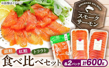 スモークサーモン3種食べ比べセット600g [AQAJ089] スモークサーモン