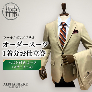 オーダースーツ(ウール/ポリエステル) ＜ベスト付きスーツ(スリーピース)＞《 オーダースーツ ビジネス 送料無料 オーダー 成人式 入社式 ギフト プレゼント 贈り物 》【2523Q05116】