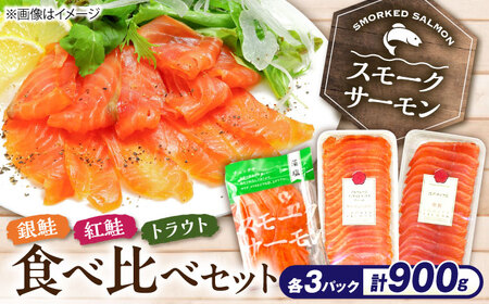 スモークサーモン3種食べ比べセット900g [AQAJ090] スモークサーモン