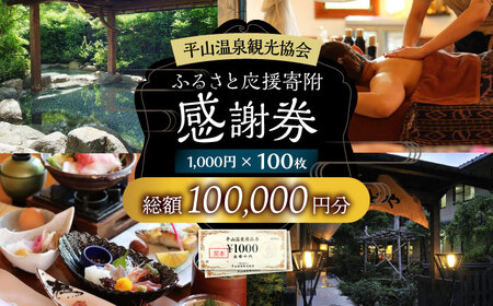 平山温泉 観光協会ふるさと応援寄附 感謝券 1，000円相当×100枚【一般社団法人 平山温泉観光協会】[ZBW016]