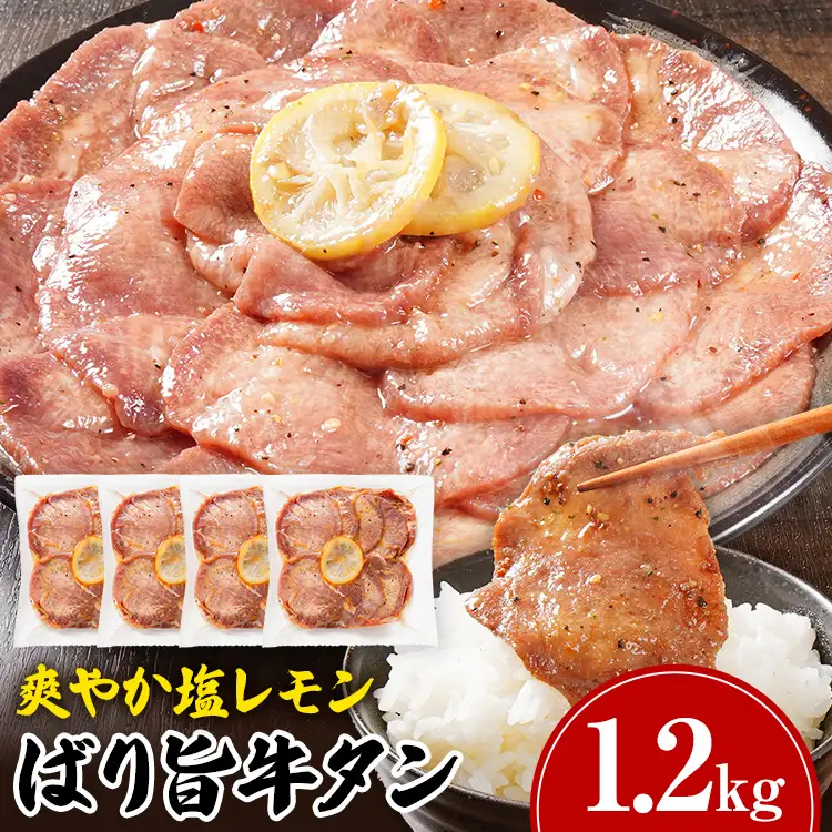 牛タン 塩レモン ペッパー味 1.2kg 300g×4パック 牛タン
