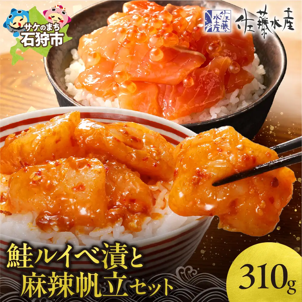 佐藤水産 鮭ルイベ漬と麻辣帆立セット(鮭ルイベ漬160g・麻辣帆立150g)