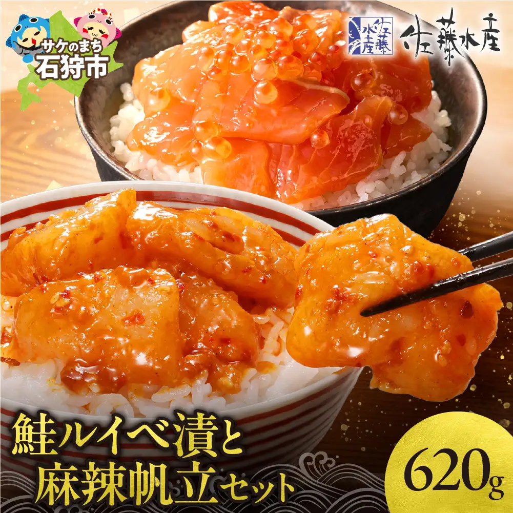 佐藤水産 鮭ルイベ漬と麻辣帆立セット(鮭ルイベ漬320g・麻辣帆立300ｇ)