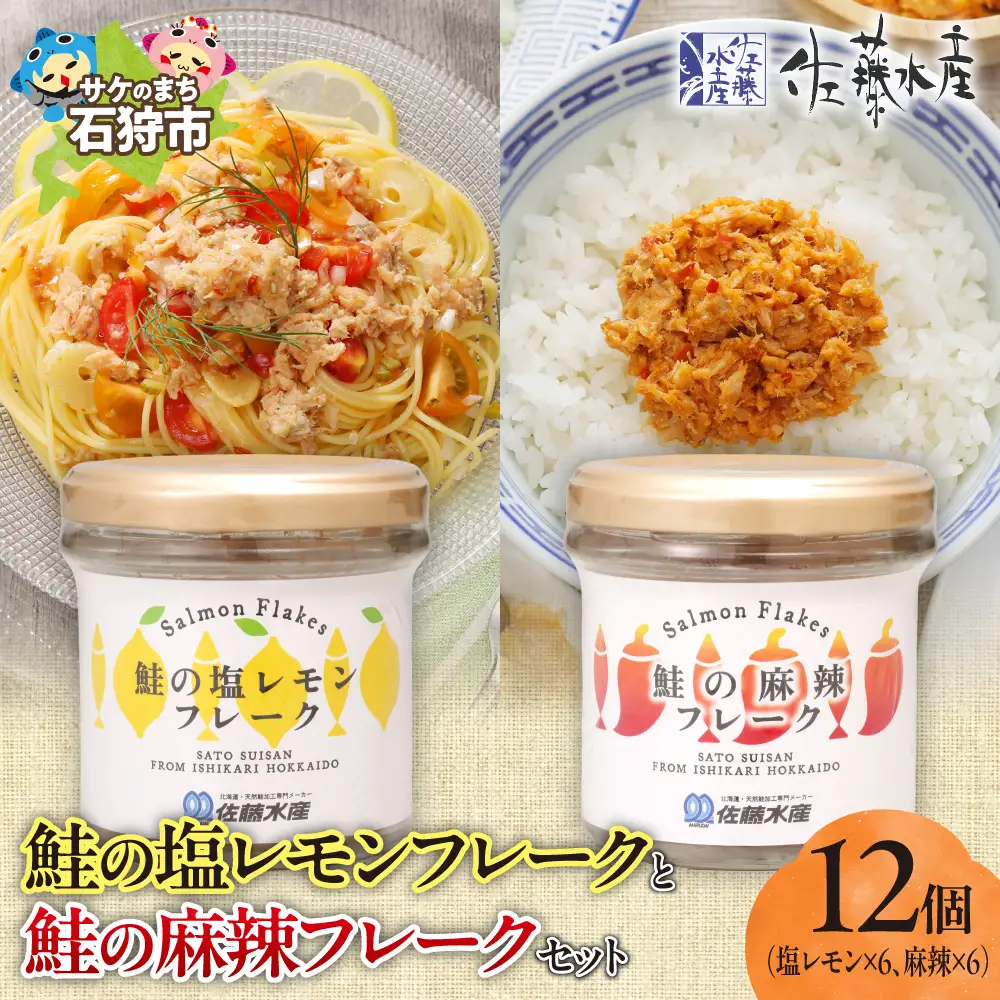 佐藤水産 鮭の塩レモン味フレークと鮭の麻辣フレークセット(塩レモン90g×6本・麻辣90g×6本)