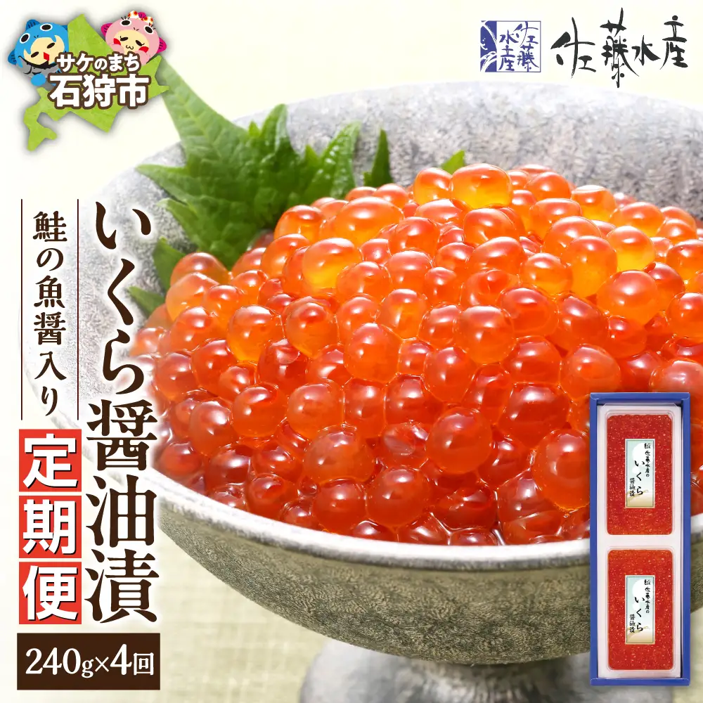 【定期便・全4回】佐藤水産　鮭の魚醤入り いくら醤油漬 定期便