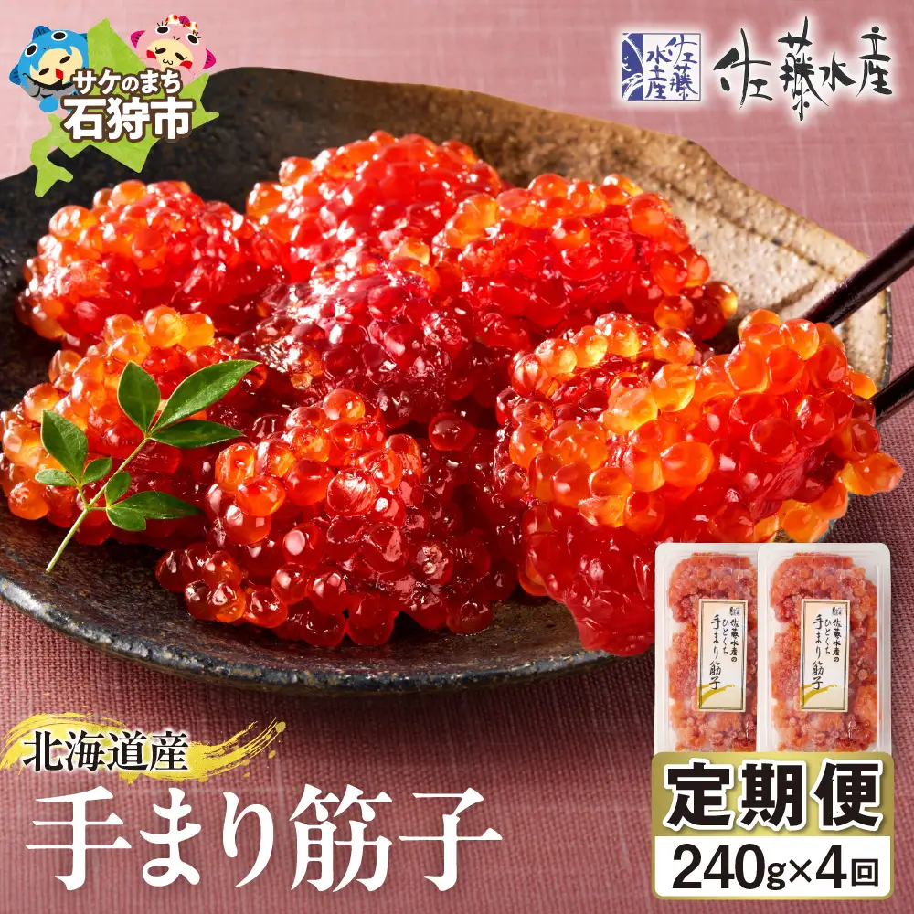 【定期便・全4回】佐藤水産　手まり筋子 定期便