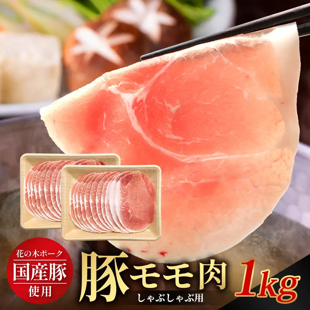 花の木農場 鹿児島県産 豚モモ しゃぶしゃぶ用 約1kg（500g×2パック）HK-11｜冷凍 豚肉 ぶた 豚 モモ肉 もも 肉 精肉 しゃぶしゃぶ 冷しゃぶ 国産 お弁当 おかず ジューシー 小分け 産地直送 ノウフク 農福連携 鹿児島県 南大隅町 第2花の木ファーム
