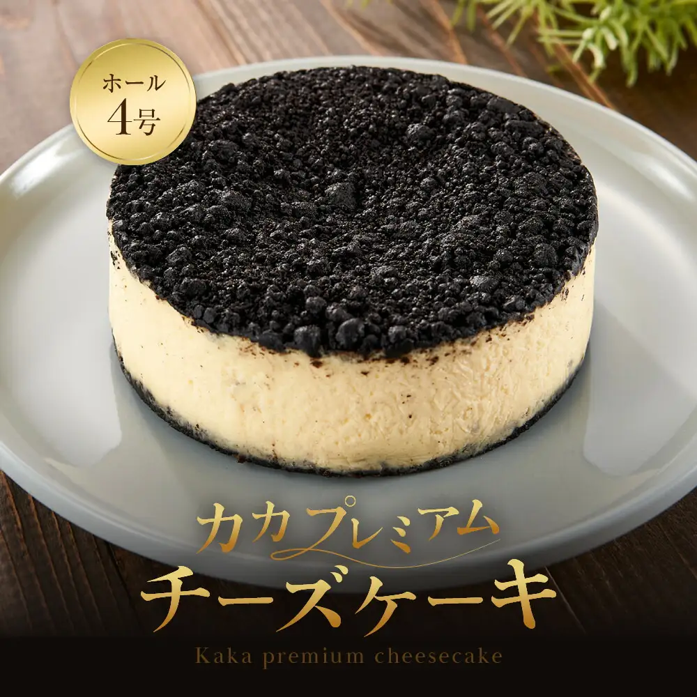 【福岡市内製造】KAKApremium『カカ プレミアム』チーズケーキ ホール 4号