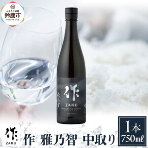 作 雅乃智 中取り 750ml